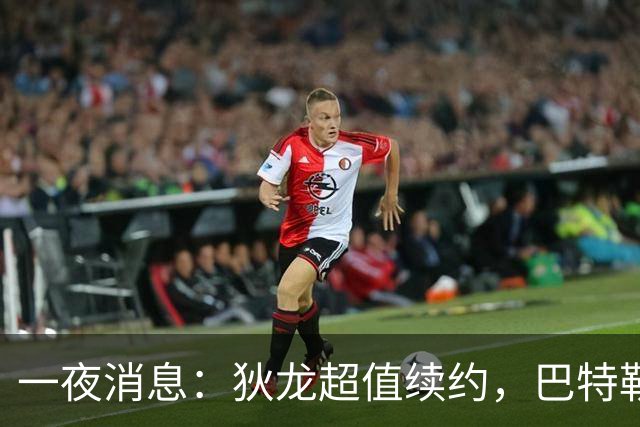 一夜消息：狄龙超值续约，巴特勒复出时间曝光，湖人旧将重返联盟