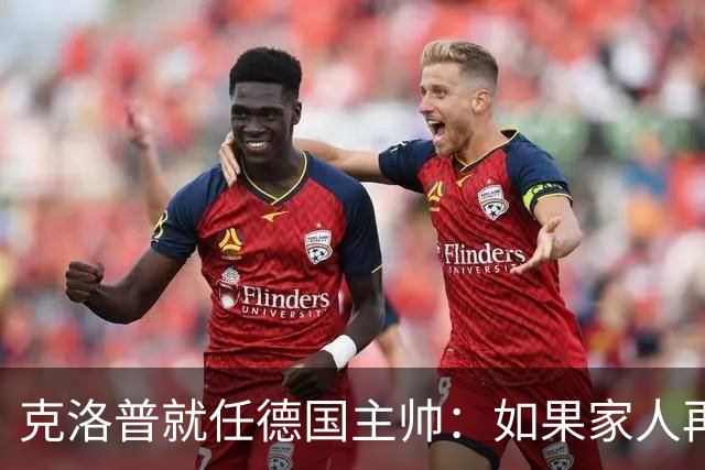 克洛普就任德国主帅：如果家人再受打扰，我马上走人