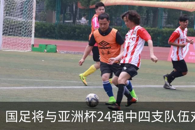 国足将与亚洲杯24强中四支队伍对战，其中乌兹别克斯坦刚完成首次世界杯之旅