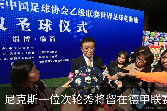 尼克斯一位次轮秀将留在德甲联赛，另一位次轮秀的情况依然不明？