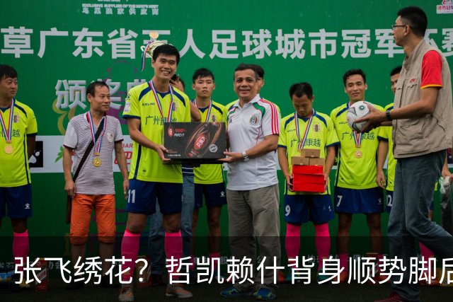 张飞绣花？哲凯赖什背身顺势脚后跟分球，直接传给了对方