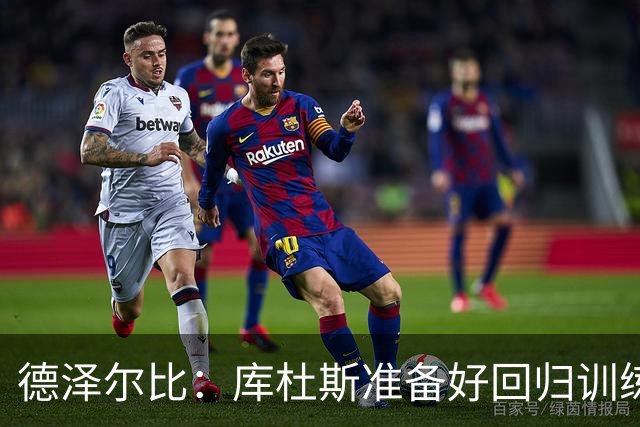 德泽尔比：库杜斯准备好回归训练了；比赛场地草皮状况很糟糕