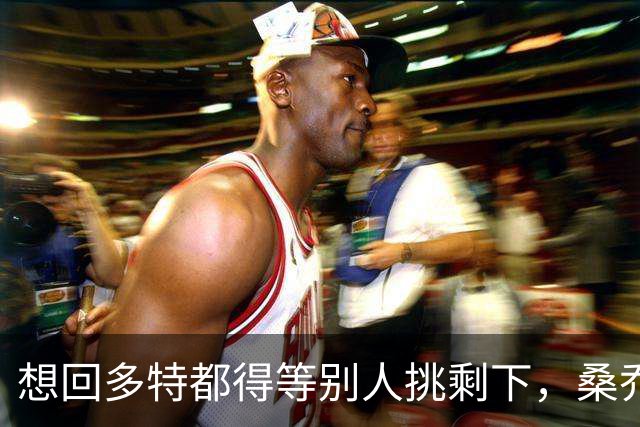 想回多特都得等别人挑剩下，桑乔的坠落比预想更快