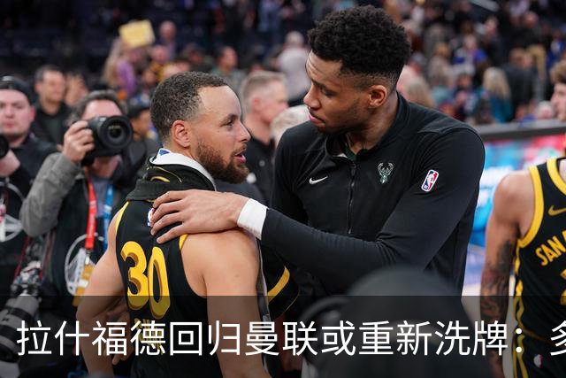 拉什福德回归曼联或重新洗牌：多尔古与库尼亚位置恐生变