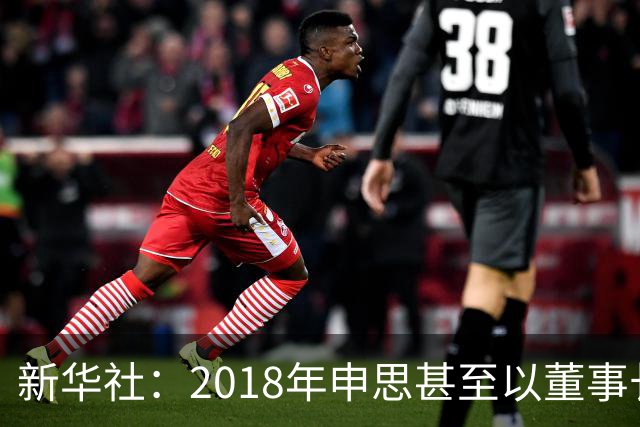 新华社：2018年申思甚至以董事长身份出席了青少年国际足球挑战杯