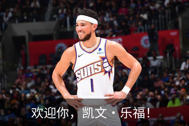 欢迎你，凯文·乐福！