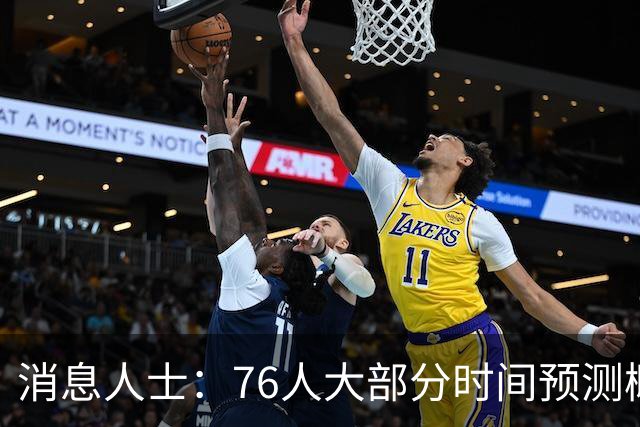 消息人士：76人大部分时间预测概率只排第4 外界并不了解老詹想法