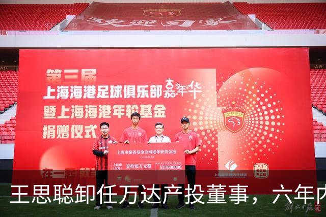 王思聪卸任万达产投董事，六年内已三度退出“万达系”决策层