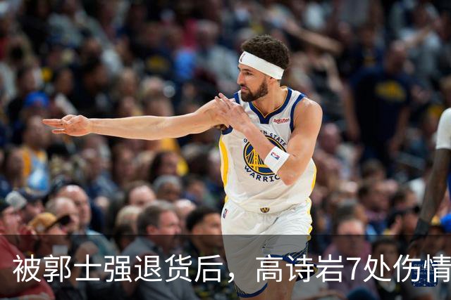 被郭士强退货后，高诗岩7处伤情曝光，远比想象得严重，令人泪目