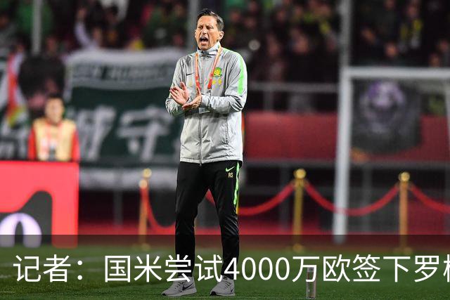 记者：国米尝试4000万欧签下罗梅罗，谈判已进入深入阶段