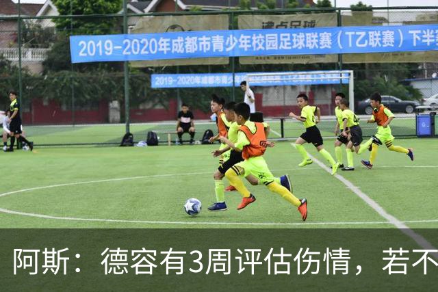 阿斯：德容有3周评估伤情，若不手术缺阵3个月&手术缺席6个月