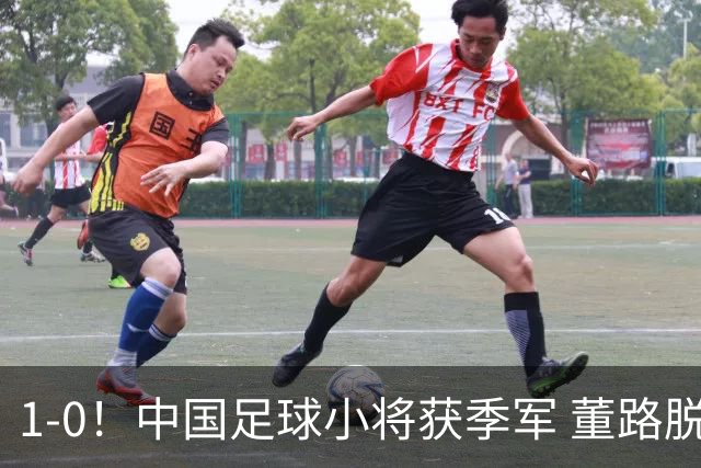 1-0！中国足球小将获季军 董路脱帽致敬3万球迷 怒斥：远离两面派