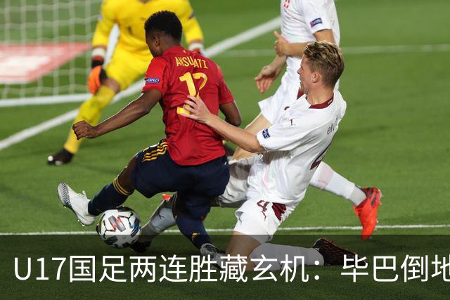 U17国足两连胜藏玄机：毕巴倒地瞬间，中国足球看到新曙光？